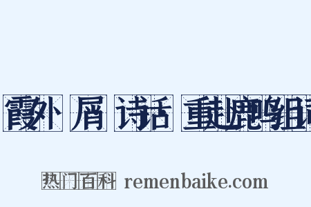 霞外攟屑·诗话·重赴鹿鸣组词是什么意思的图片